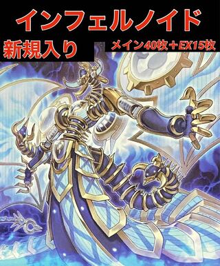 インフェルノイド デッキ」の激安通販 | magi