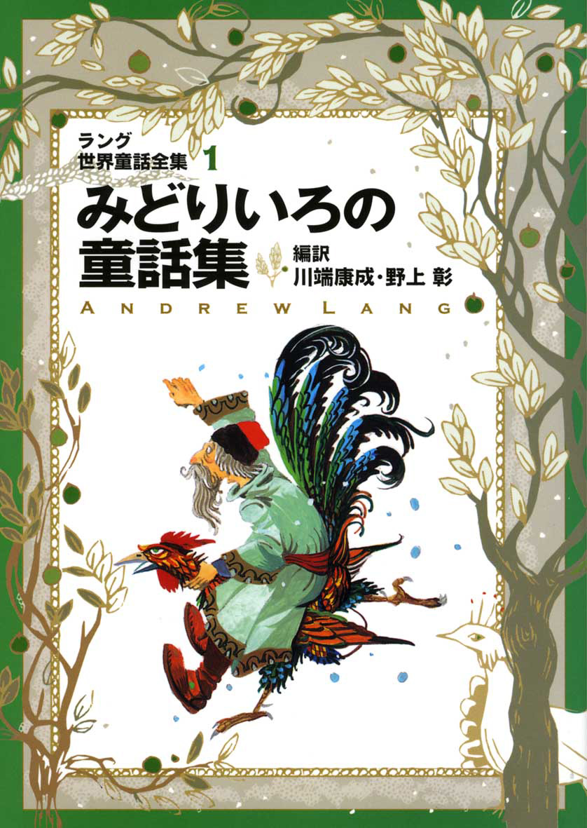 みどりいろの童話集（改訂版ラング世界童話全集1） - 偕成社 | 児童書