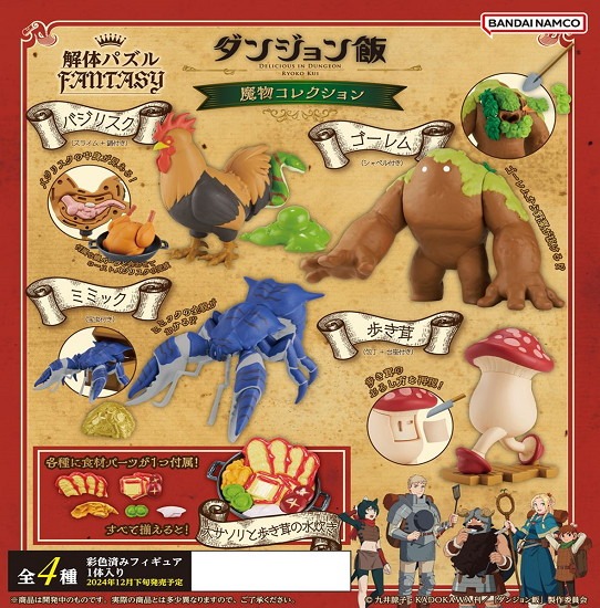 メガハウス 解体パズルFANTASY ダンジョン飯 魔物コレクション 4個入り
