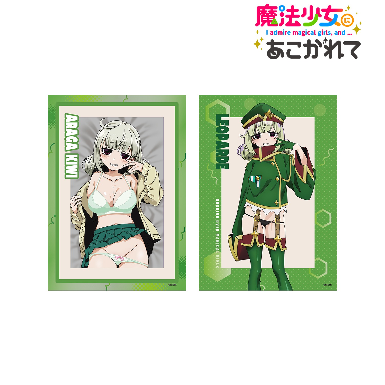 魔法少女にあこがれて 阿良河 キウィ＆レオパルト A5イラストカード