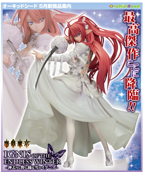 オーキッドシード 塵骸魔京 1/7 Ignis of the endless winter ～神去り