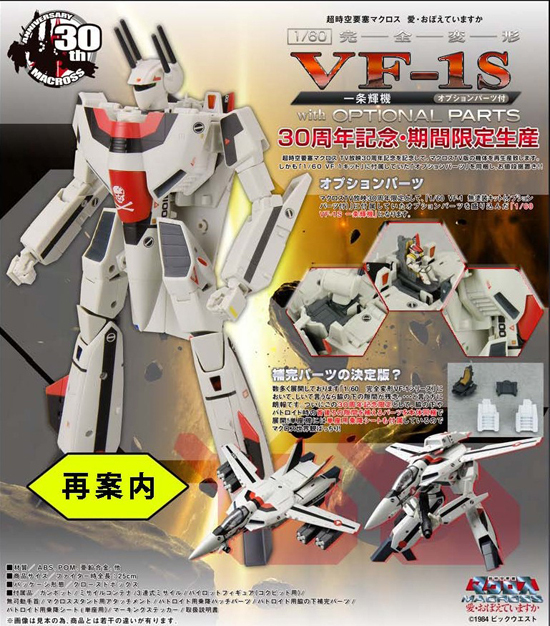 再販】やまと マクロスシリーズ 1/60 完全変形 VF-1S 一条輝機