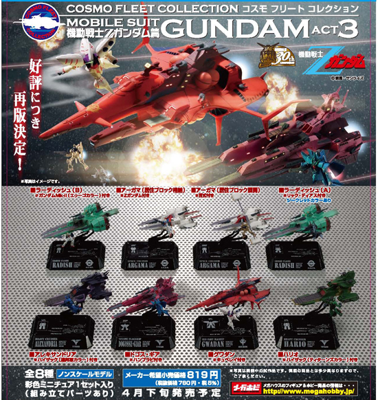 再販】コスモフリートコレクション 機動戦士ガンダムACT3 機動戦士Z