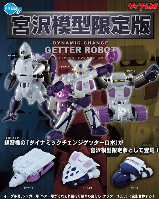 FREEing ゲッターロボ ダイナミックチェンジ ゲッターロボ 練習機Ver