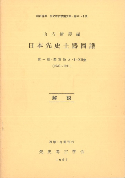 日本先史土器図譜 図版・解説 / 山内清男 | 歴史・考古学専門書店 六一書房