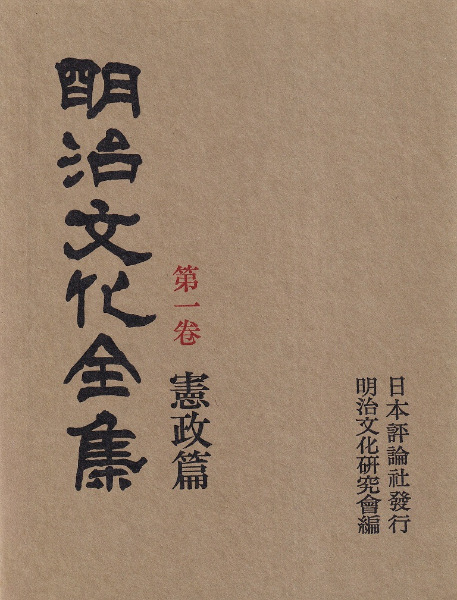 明治文化全集 全28巻+別巻 / 明治文化研究会 編 | 歴史・考古学専門