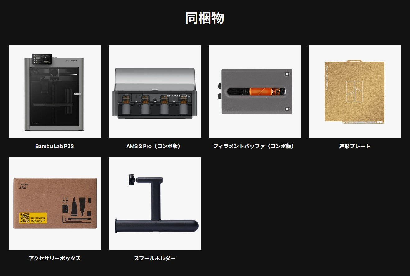 Bambu Lab FFF方式3Dプリンター 『P2S Combo』 – 3Dプリンターとレジン