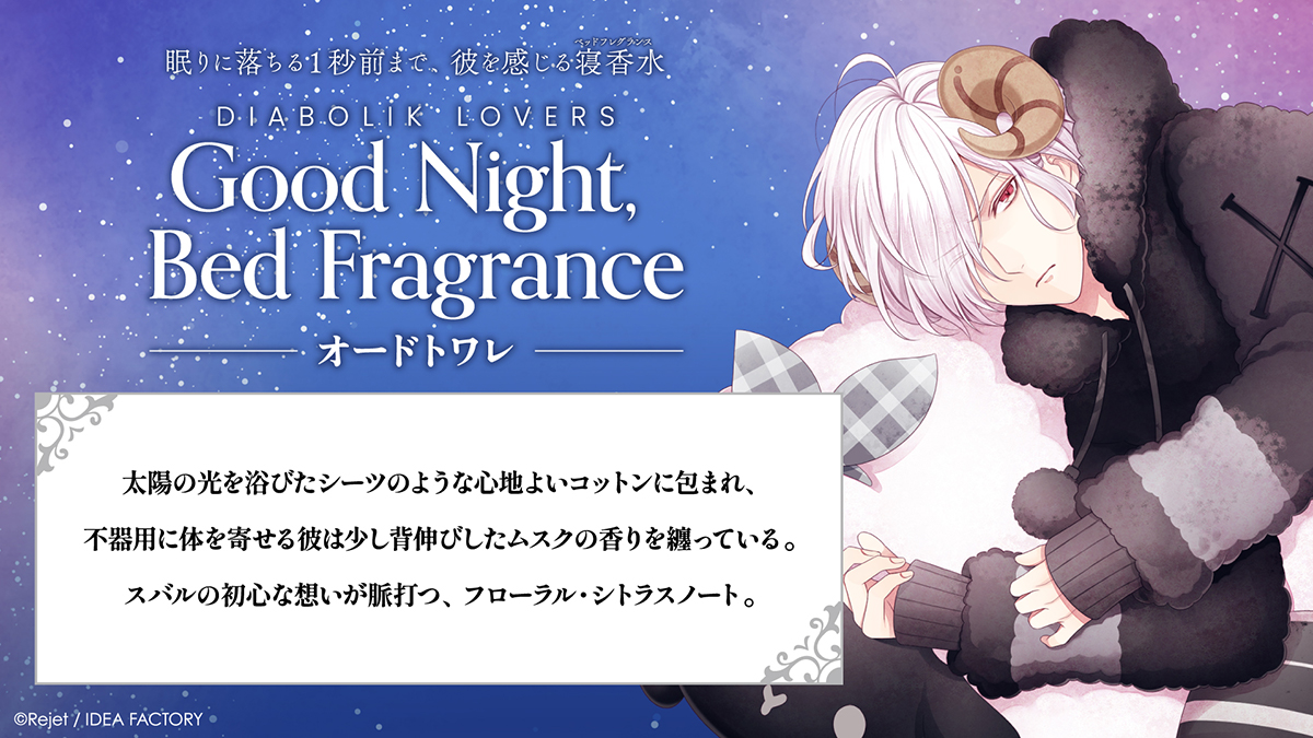 DIABOLIK LOVERS Good Night, Bed Fragrance オードトワレ スバル