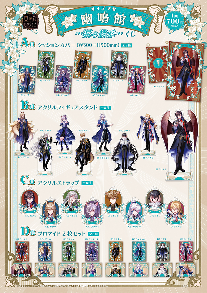 幽幻ロマンチカ おいでませ！幽鳴館～涙の誘惑～ くじ | 乙女向け通販