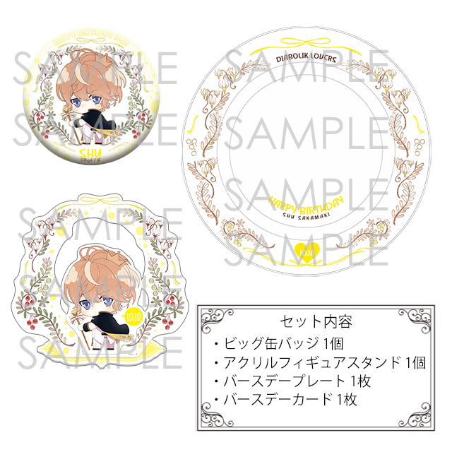 DIABOLIK LOVERS バースデーセット シュウ | 乙女向け通販サイト「SKiT