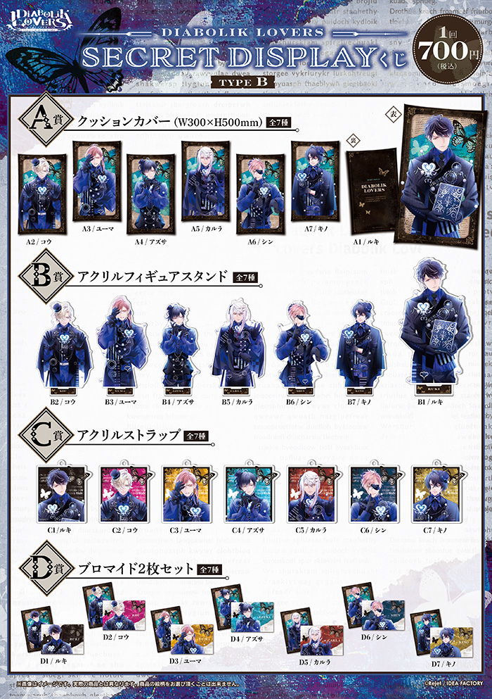 DIABOLIK LOVERS SECRET DISPLAY くじ Type B | 乙女向け通販サイト