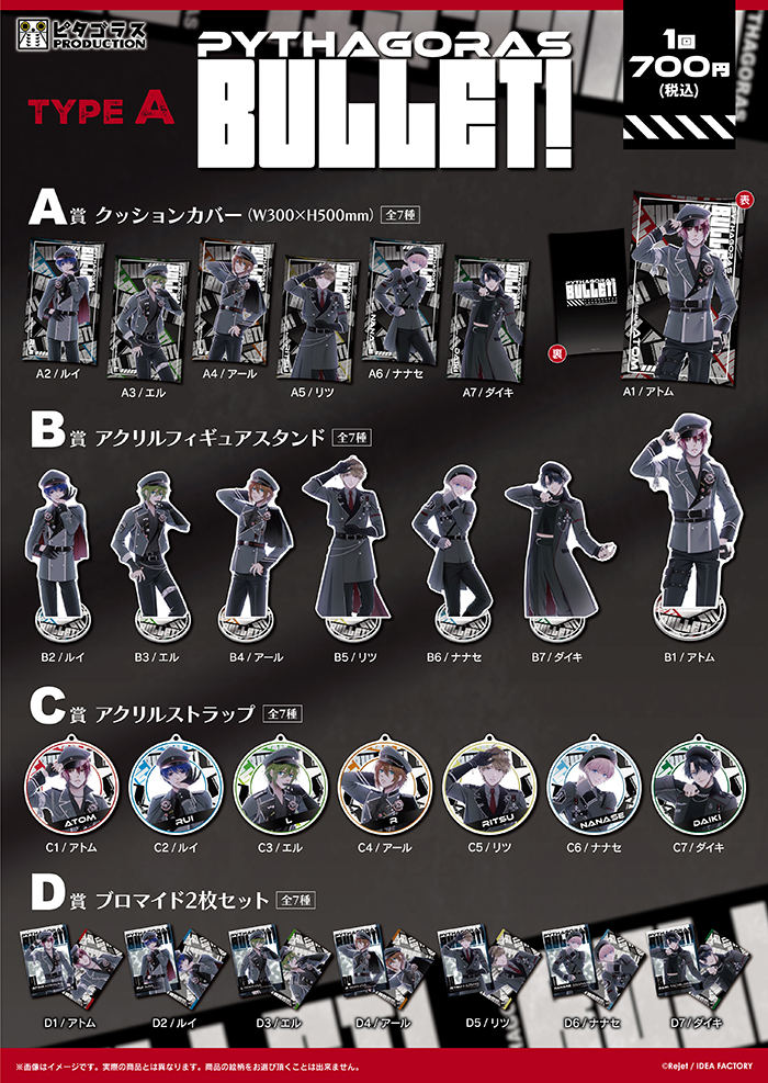ピタゴラスプロダクション PYTHAGORAS BULLET! くじ Type A | 乙女向け