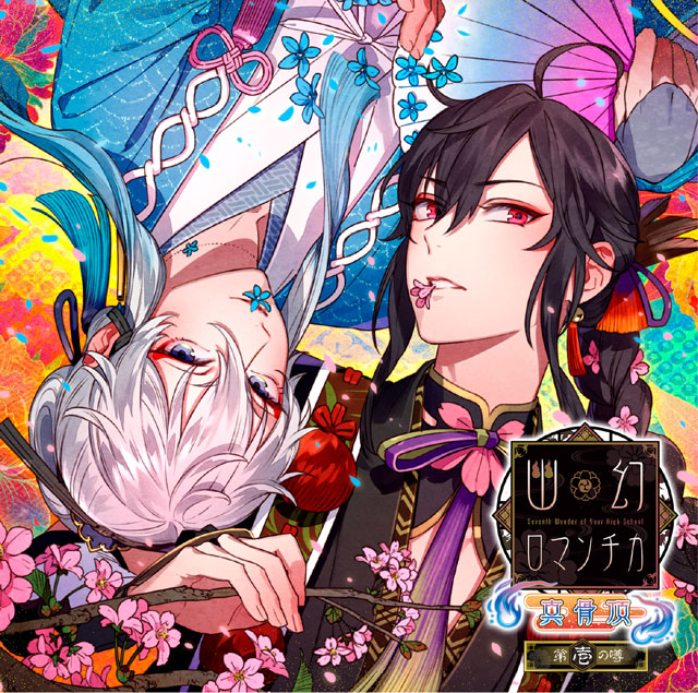 超密着！取り憑かれCD 「幽幻ロマンチカ 真骨頂」 第壱の噂 鴉天狗