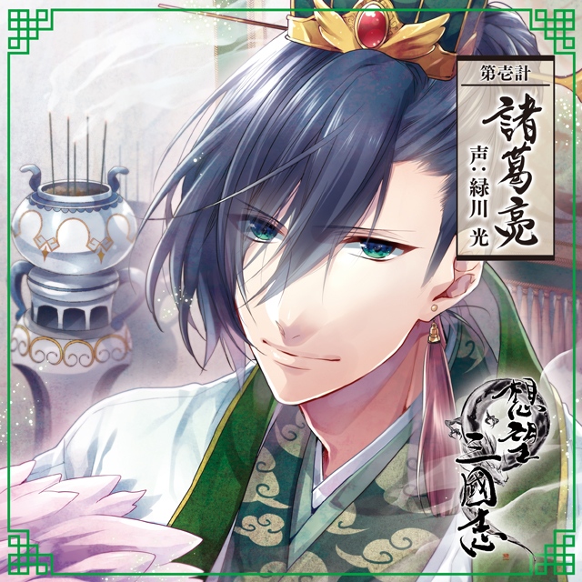 想望三國志 | 乙女向け通販サイト「SKiT Dolce」