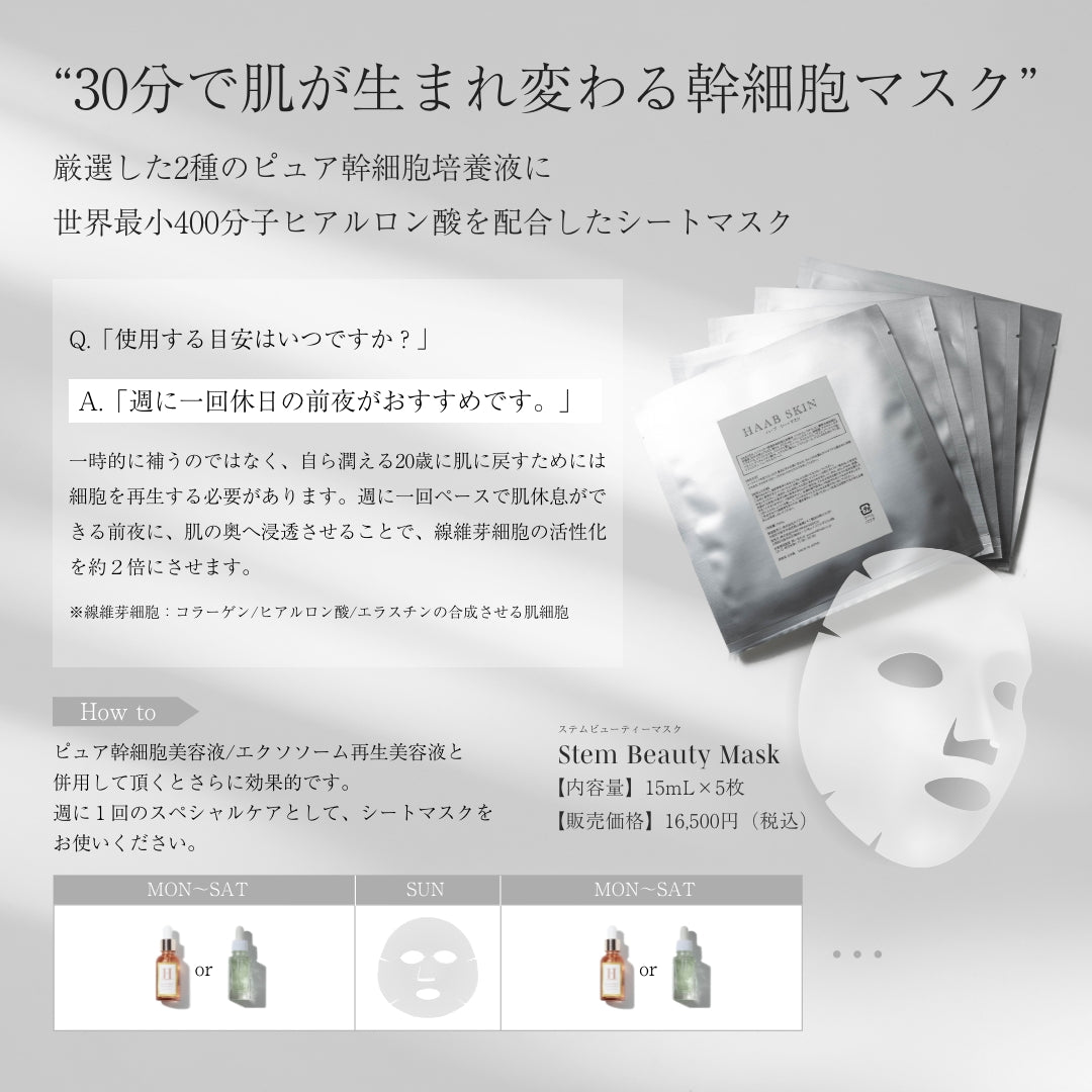 Stem Beauty Mask / ピュア幹細胞マスク | HAAB SKIN公式オンライン