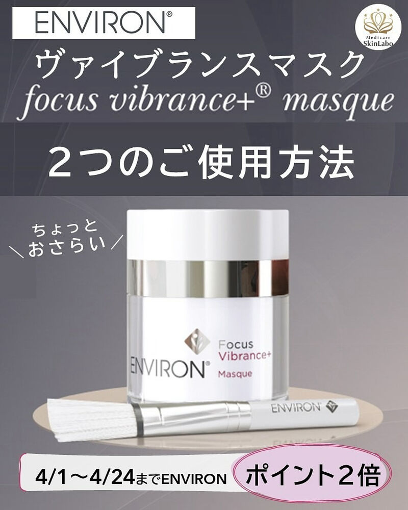 💎不動の人気！【エンビロン ヴァイブランスマスク】 | ブログ | 東京