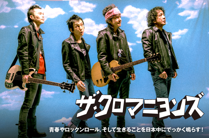 ザ・クロマニヨンズ | Skream! 特集 邦楽ロック・洋楽ロック ポータル