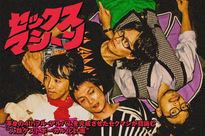 セックスマシーン | Skream! インタビュー 邦楽ロック・洋楽ロック