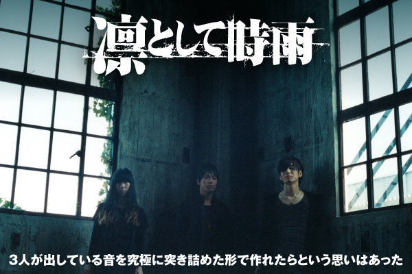 凛として時雨 | Skream! インタビュー 邦楽ロック・洋楽ロック