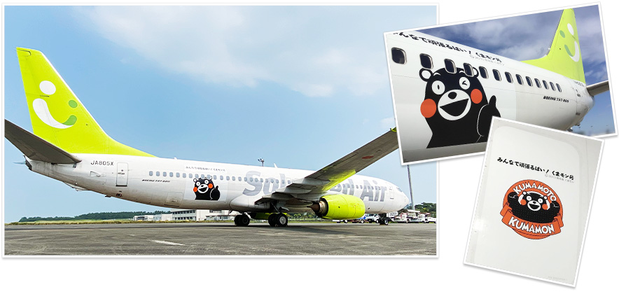 ソラシドエア、復興支援機「みんなで頑張るばい！くまモン号」の運航