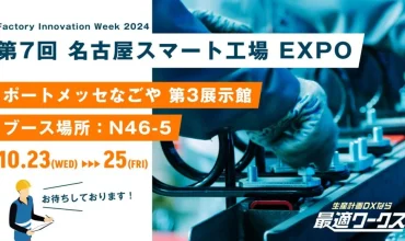 最適ワークスがFactory Innovation Week 2025『第1回 スマート工場