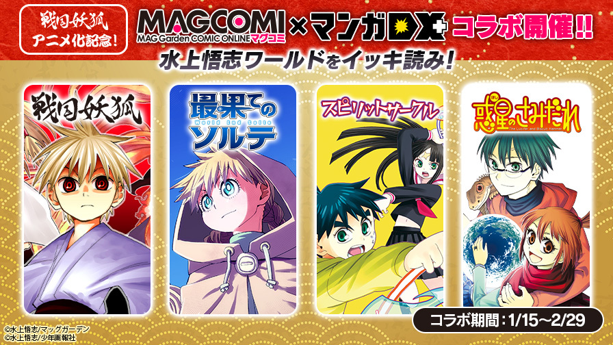 1/15 ～ 2/29】「マンガDX＋ × MAGCOMIコラボキャンペーン」開催の