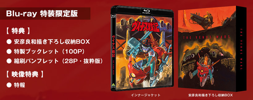 ブルーレイ情報｜映画『ヴイナス戦記』公開30周年プロジェクト