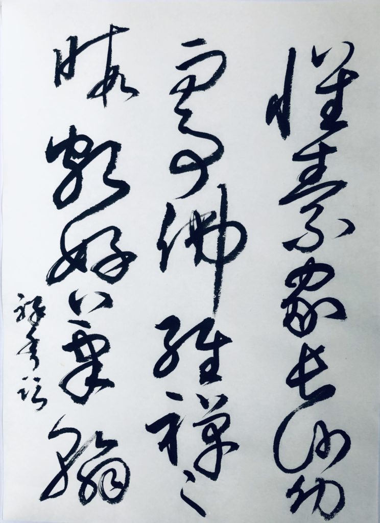 良寛さんの書「天上大風」(4) | 書・森田 祥香