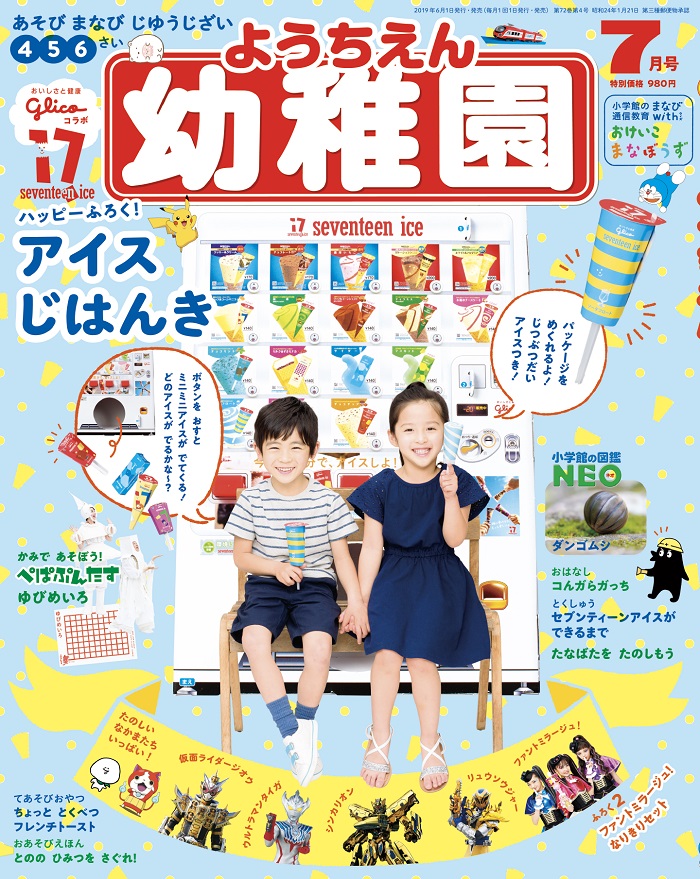 付録は「セブンティーン アイスじはんき」園児の知育学習雑誌『幼稚園