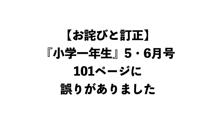 お詫びと訂正】『小学一年生』5・6月号 101ページに誤りがありました