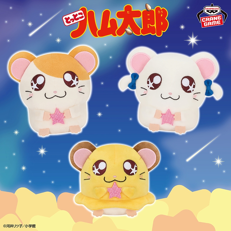 ハムちゃんずと星を集めようお星さまモチーフのぬいぐるみが新登場