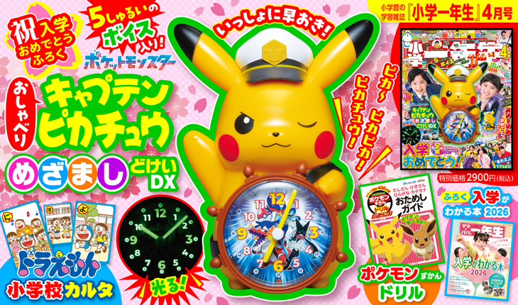 入学おめでとう！ 『小学一年生』4月号ふろくは「おしゃべり