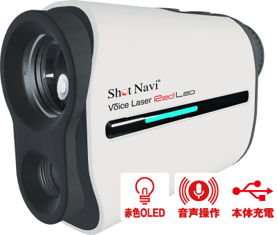 Voice Laser Red Leo : グッドデザイン賞2021受賞!赤色OLED、音声操作