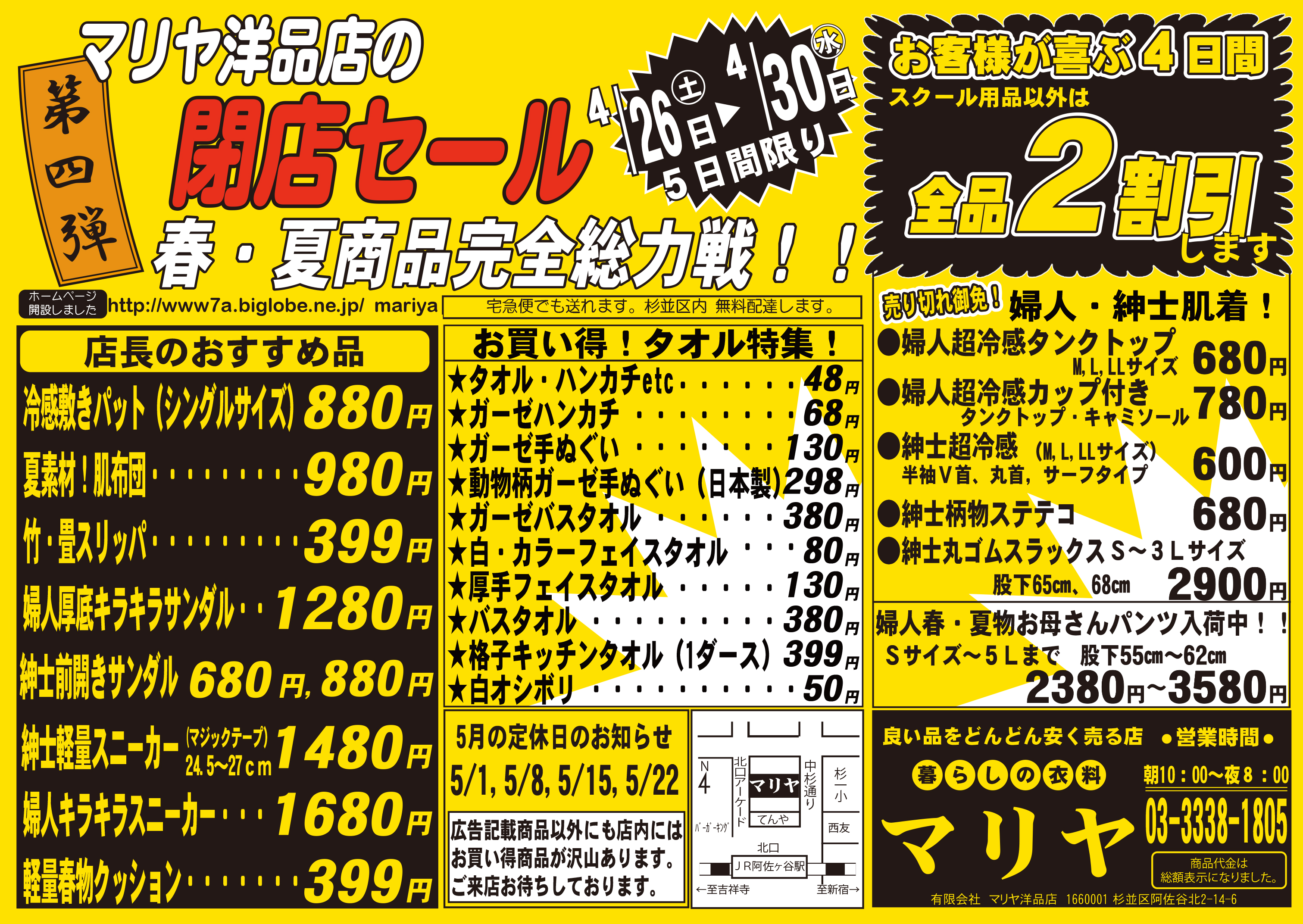 2025年4月26日閉店セール第四弾始まります！ - マリヤ洋品店 阿佐谷