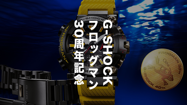 2024】G-SHOCKフロッグマン30周年記念モデル「MRG-BF1000E」の魅力とは