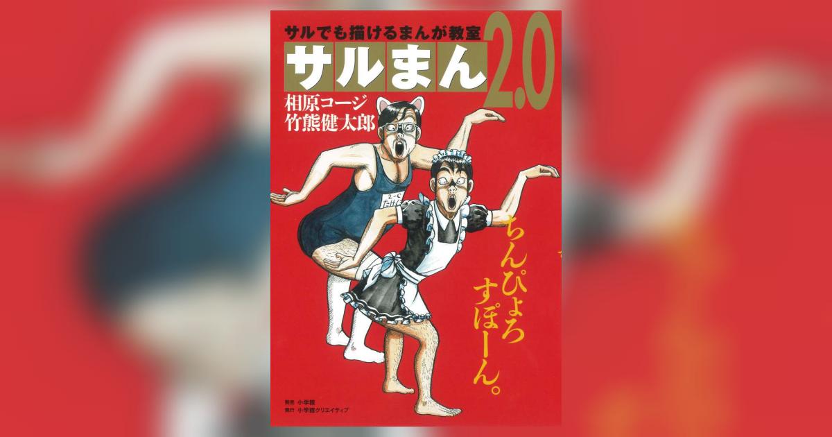 サルまん 2．0 | 相原コージ 竹熊健太郎 | 【試し読みあり