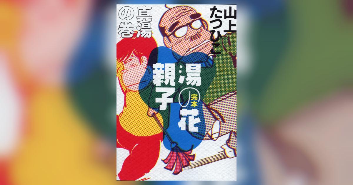 完本 湯の花親子 真湯の巻 | 山上たつひこ – 小学館コミック