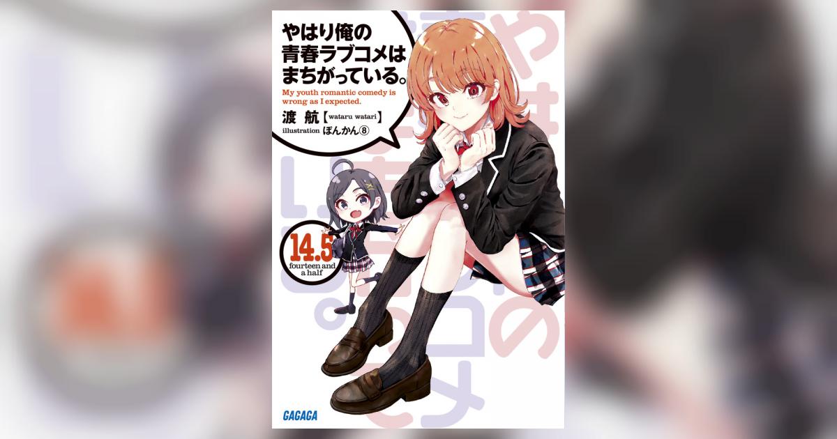 やはり俺の青春ラブコメはまちがっている。 14．5 | 渡 航 ぽんかん