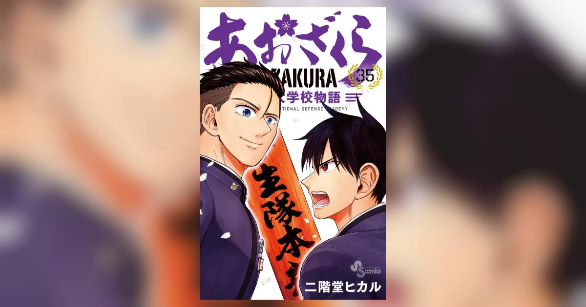 あおざくら 防衛大学校物語 35 | 二階堂ヒカル | 【試し読みあり