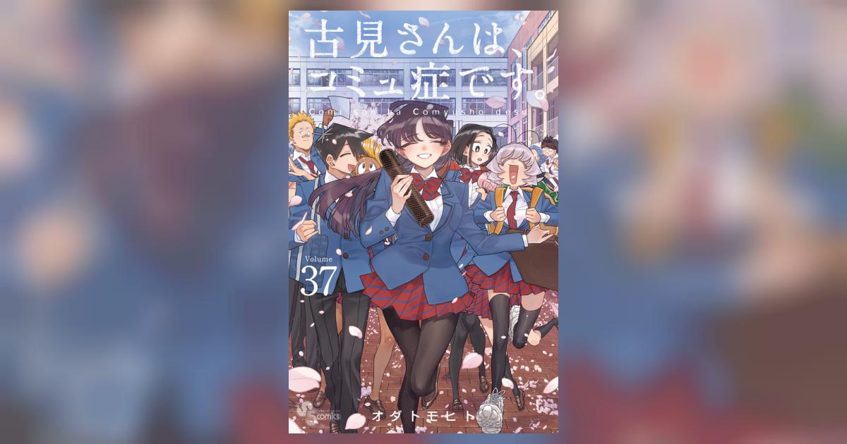 古見さんは、コミュ症です。 37 | オダトモヒト | 【試し読みあり