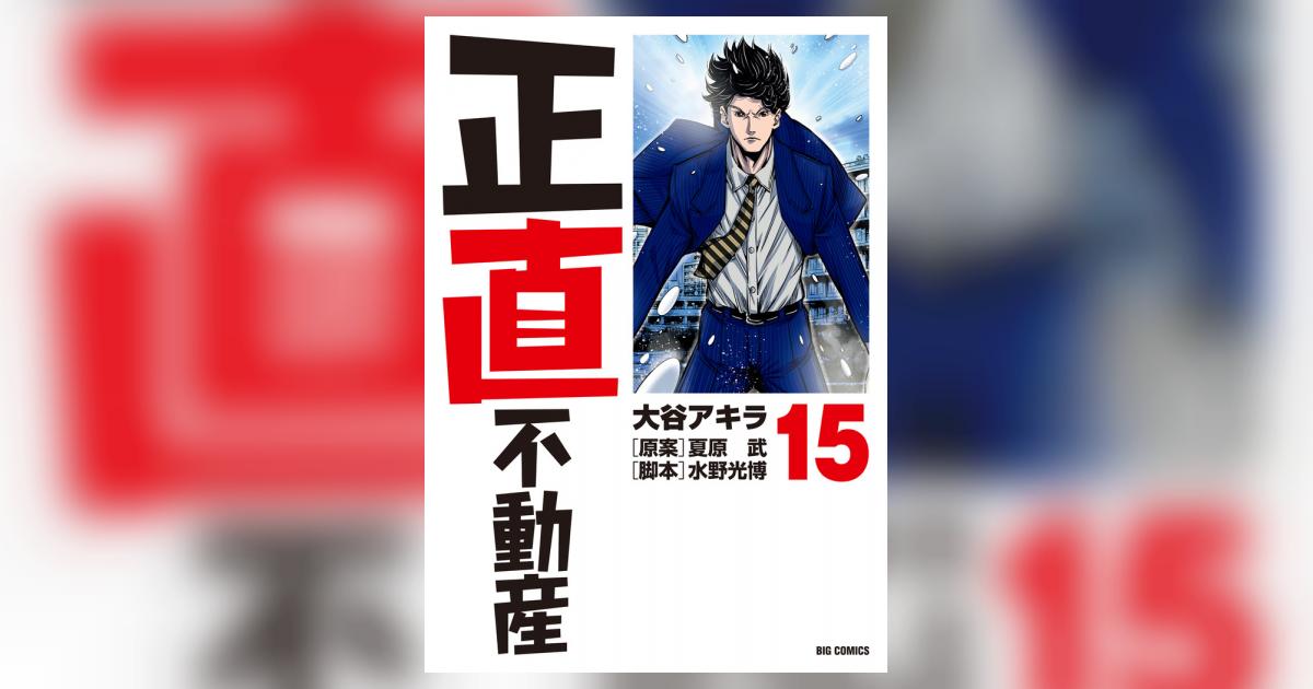 正直不動産 15 | 大谷アキラ 夏原 武 水野光博 | 【試し読みあり
