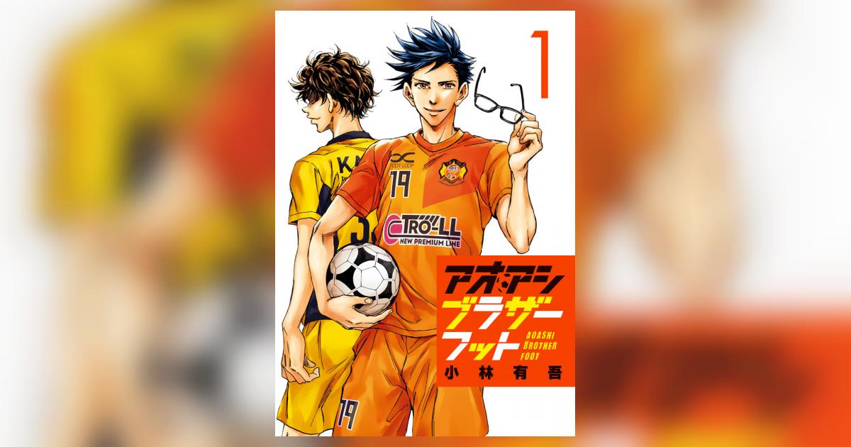 アオアシ ブラザーフット 1 | 小林有吾 | 【試し読みあり】 – 小学館