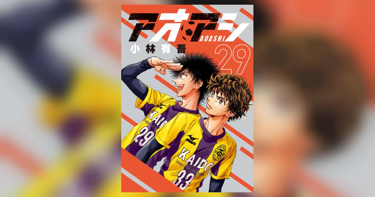 アオアシ 29 | 小林有吾 | 【試し読みあり】 – 小学館コミック