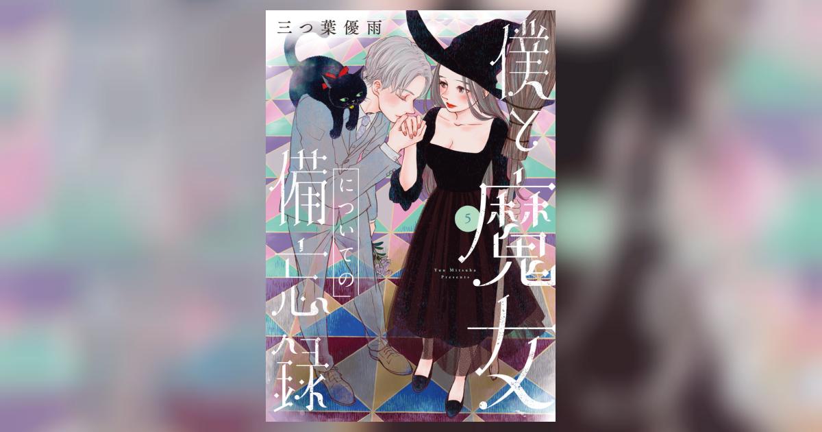 僕と魔女についての備忘録 5 | 三つ葉優雨 | 【試し読みあり