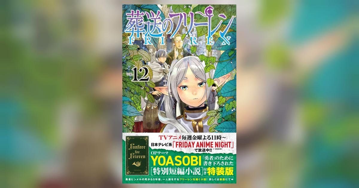 葬送のフリーレン 12 特別短編小説付き特装版 | 山田鐘人 アベツカサ