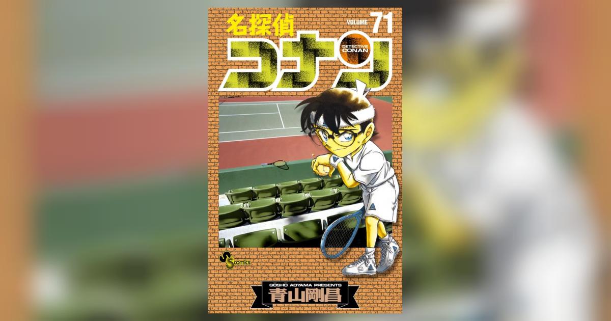 名探偵コナン 71 | 青山剛昌 | 【試し読みあり】 – 小学館コミック