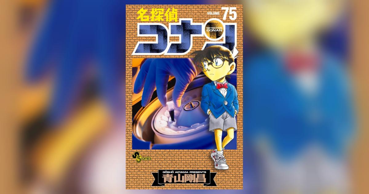 名探偵コナン 75 | 青山剛昌 – 小学館コミック
