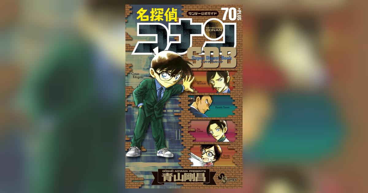 名探偵コナン ／ 70＋SDB（スーパーダイジェストブック） | 青山