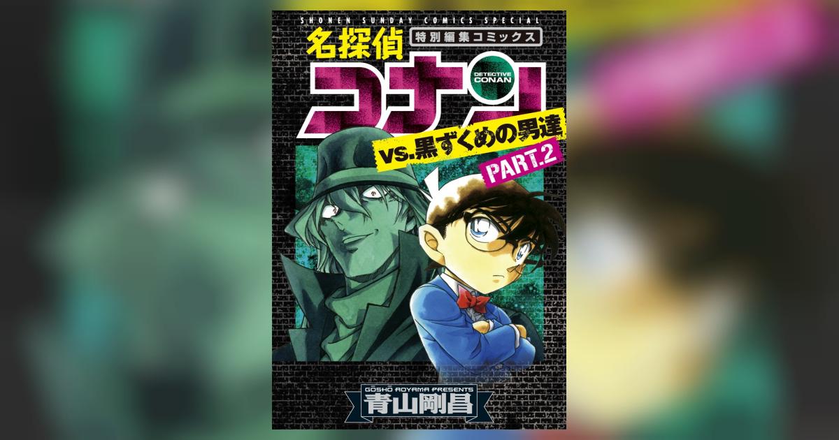 名探偵コナンvs．黒ずくめの男達 PART2 | 青山剛昌 | 【試し