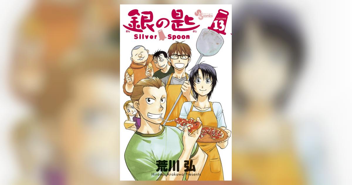 銀の匙 銀の匙 Silver Spoon 1〜13巻 Silver Spoon (13) (少年